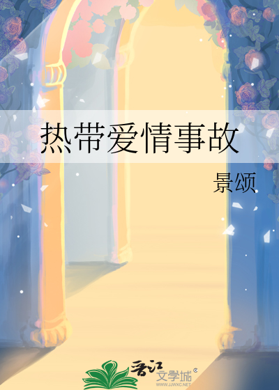 熱帶愛情事故