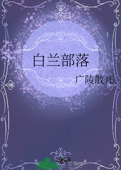 白蘭部落
