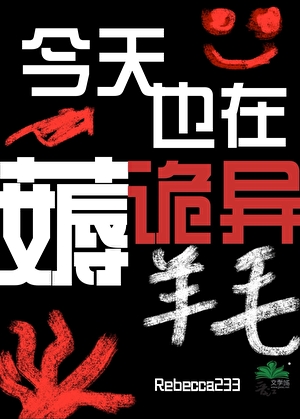今天也在薅詭異羊毛