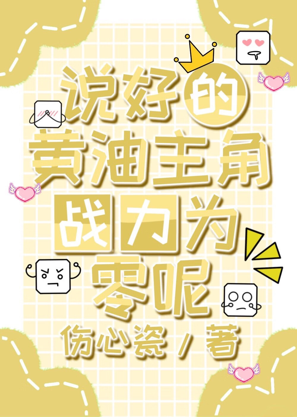 說好的黃油主角戰力為零呢