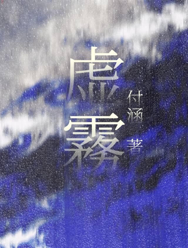 虛霧