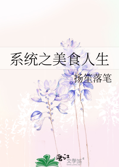 系統之美食人生