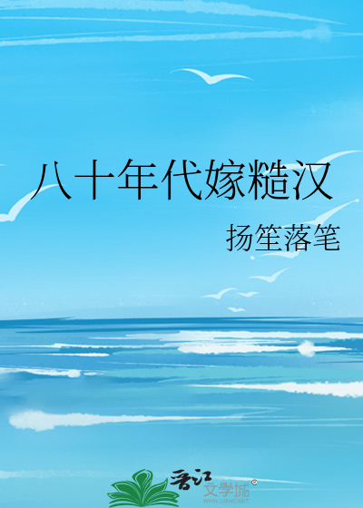 八十年代嫁糙漢