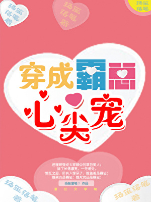 穿成霸總心尖寵