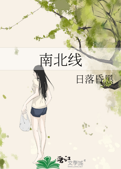 南北線