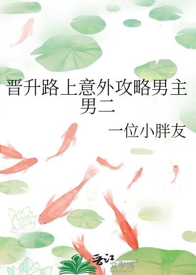 晉升路上意外攻略男主男二