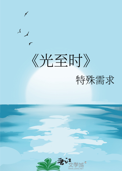 《光至時