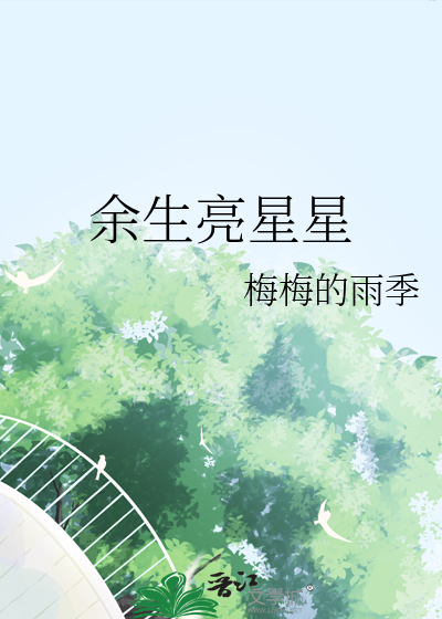 餘生亮星星