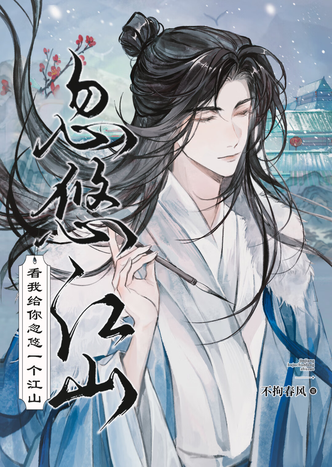 看我給你忽悠一個江山