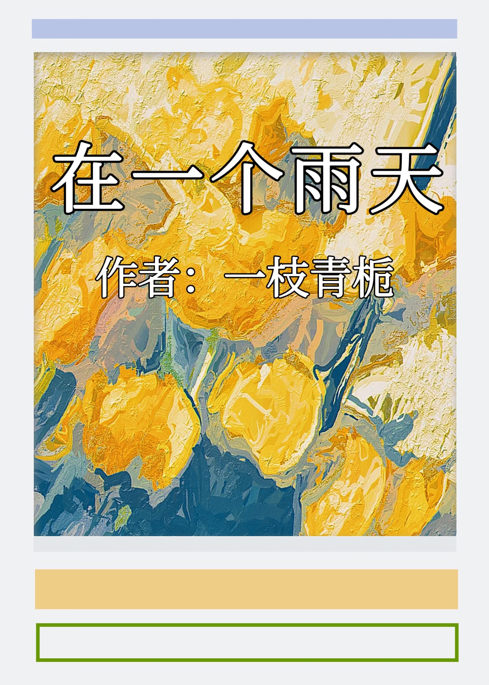 在一個雨天