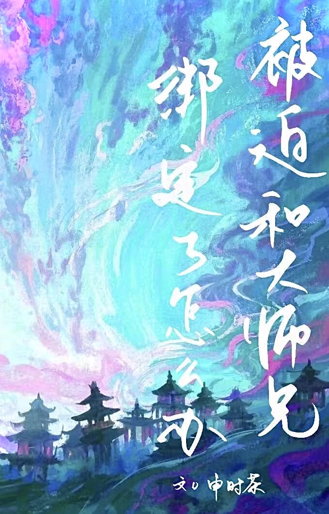 被迫和大師兄綁定了怎麼辦