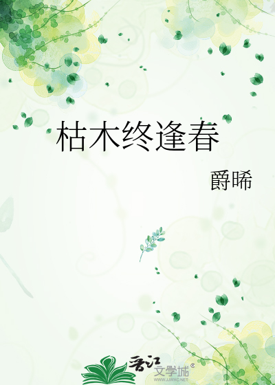 枯木終逢春