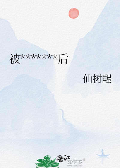 被某陰濕男鬼纏上後