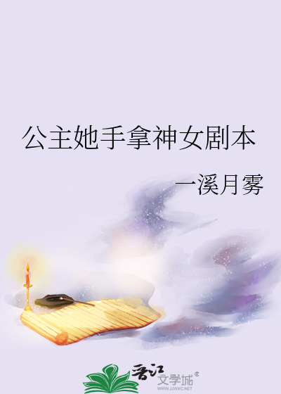 公主她手拿神女劇本
