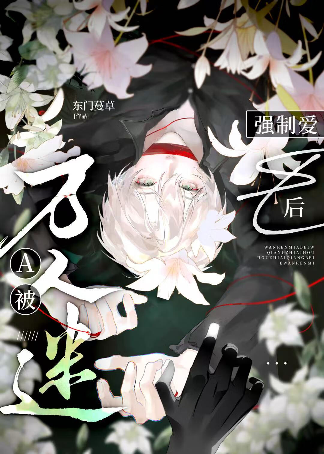 瘋批惡人A的馴化手冊