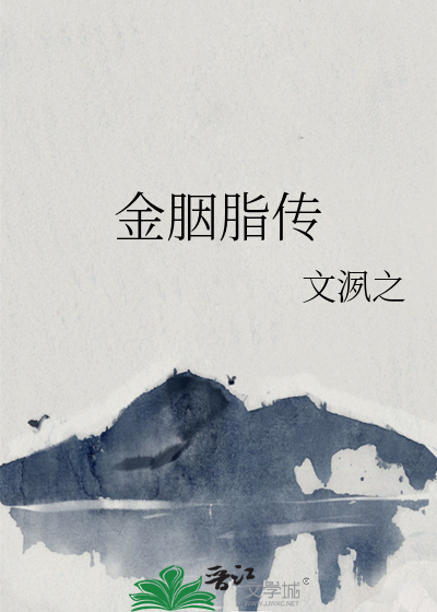 金胭脂傳