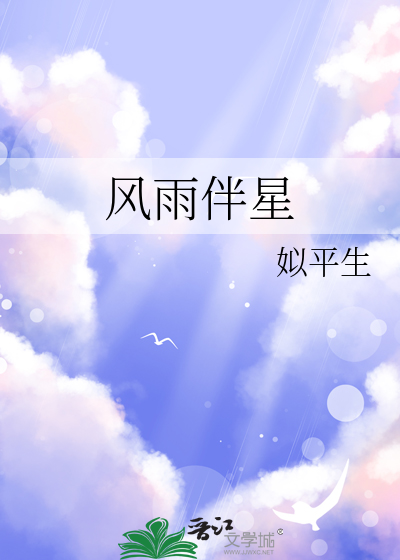 風雨伴星