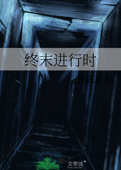 終末進行時
