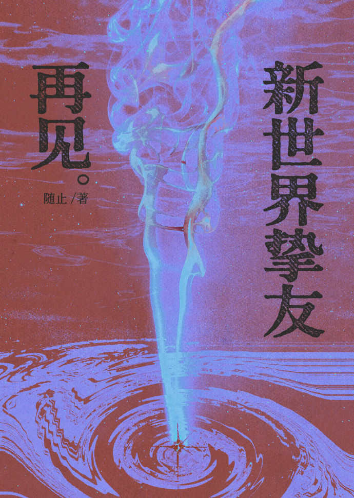 [咒回]再見新世界摯友