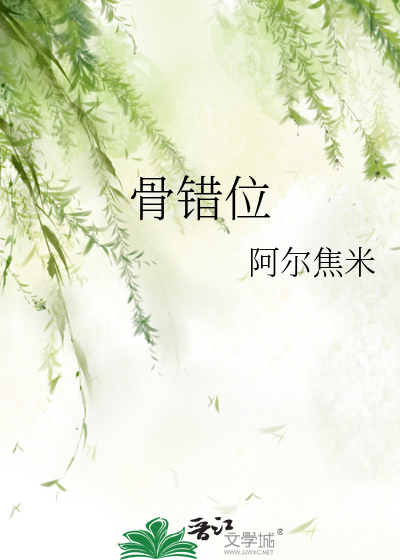 骨錯位