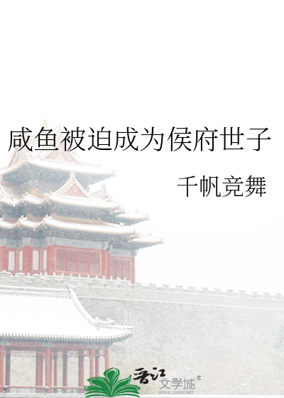 鹹魚被迫成為侯府世子