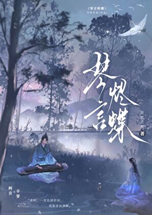 琴言燼蝶