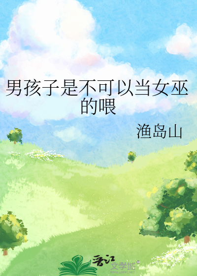 男孩子是不可以當女巫的喂