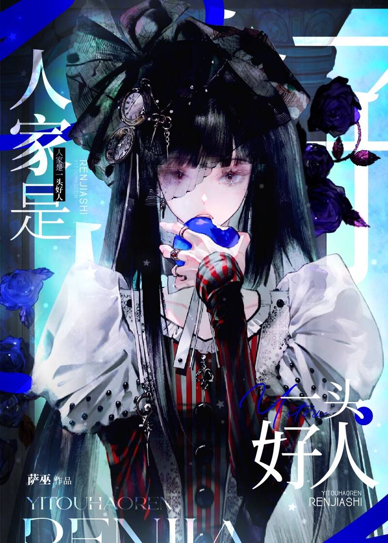 人家是一頭好人[末世]