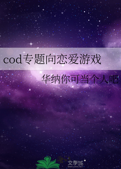 cod專題向戀愛遊戲