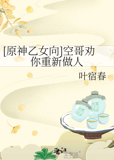 [原神乙女向]空哥勸你重新做人