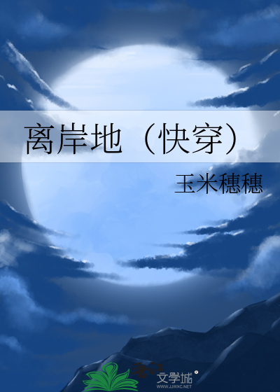 離岸地（快穿）