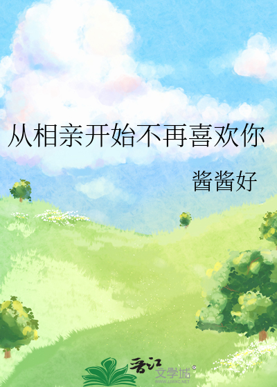從相親開始不再喜歡你