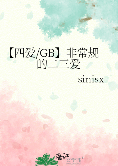 【四愛/GB】非常規的二三愛