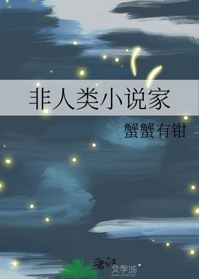 非人類小說家