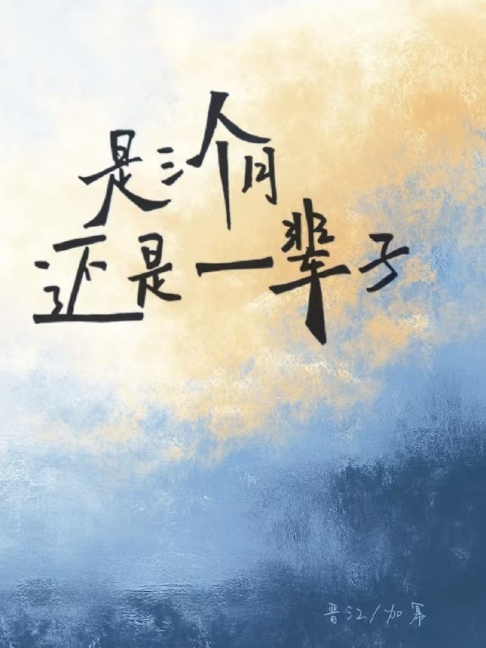 是三個月還是一輩子