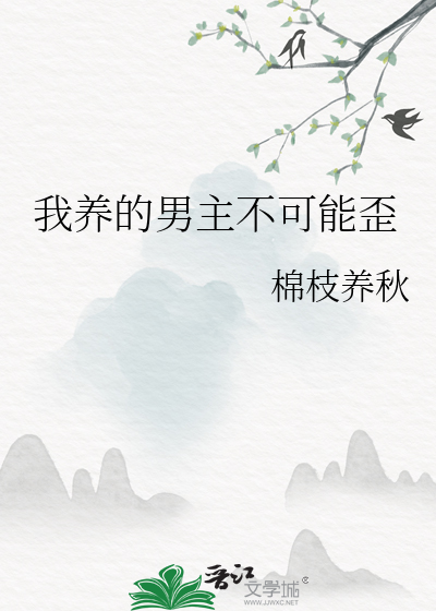 我養的男主不可能歪