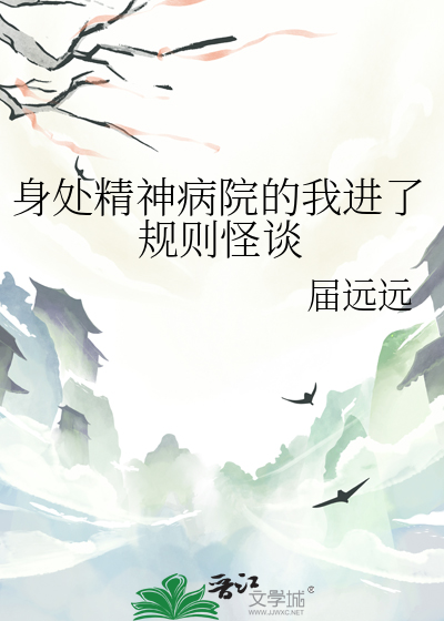 身處精神病院的我進了規則怪談