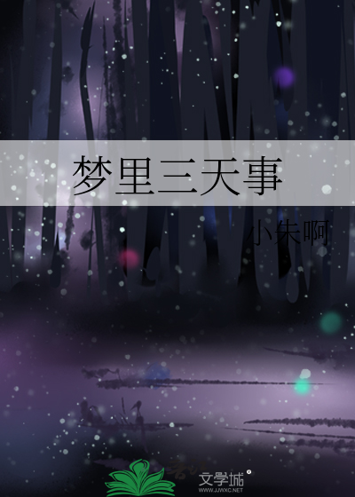 夢裡三天事