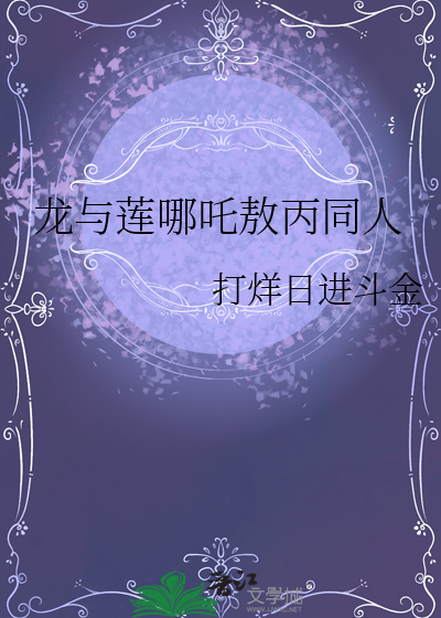 龍與蓮哪吒敖丙同人