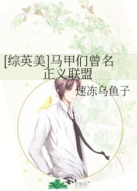 [綜英美]馬甲們曾名正義聯盟