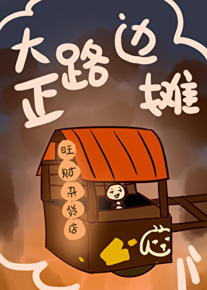 [綜]那邊的鬼你擋着開店了