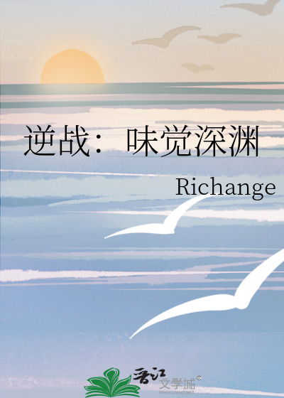 逆戰：味覺深淵