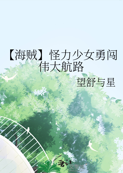 【海賊】怪力少女勇闖偉大航路