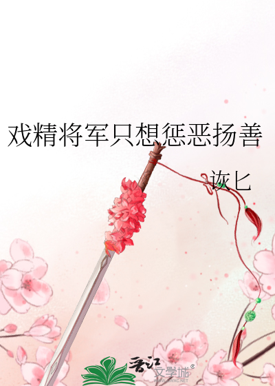 戲精将軍隻想懲惡揚善