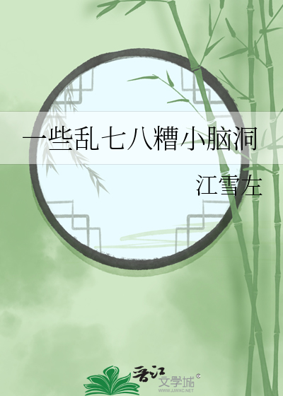 一些亂七八糟小腦洞