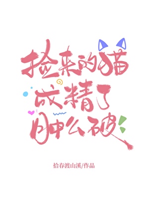 一見鐘情的對象是我撿的貓