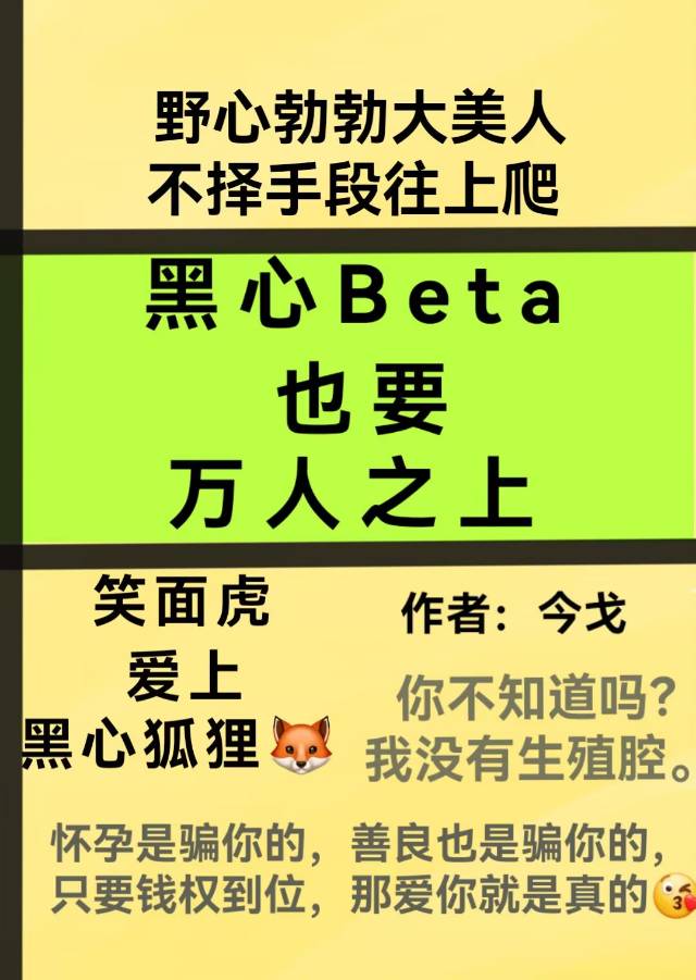 黑心Beta也要萬人之上