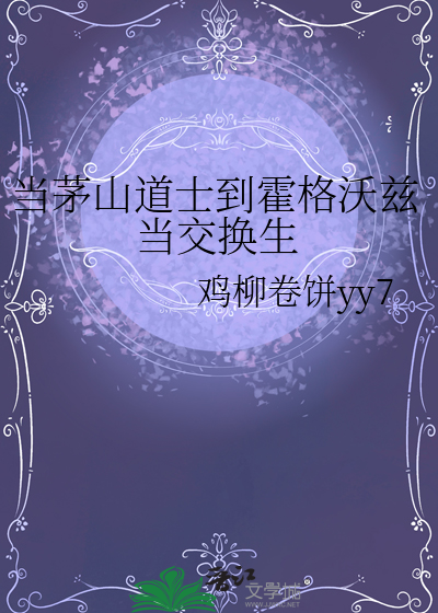 當茅山道士到霍格沃茲當交換生