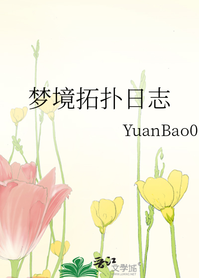 夢境拓撲日志