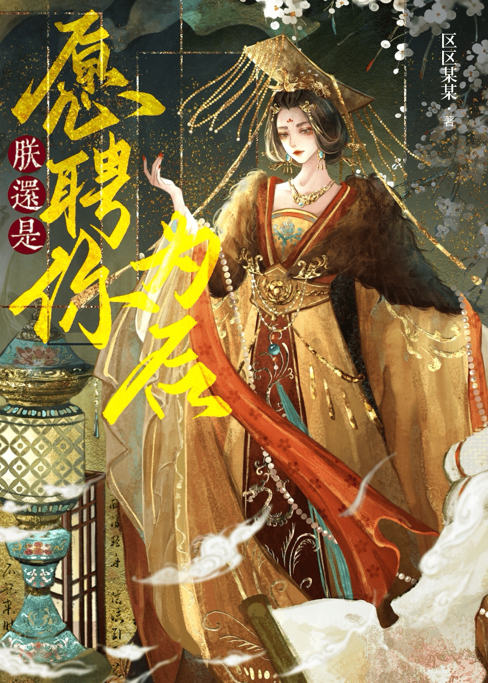 朕還是願聘你為後